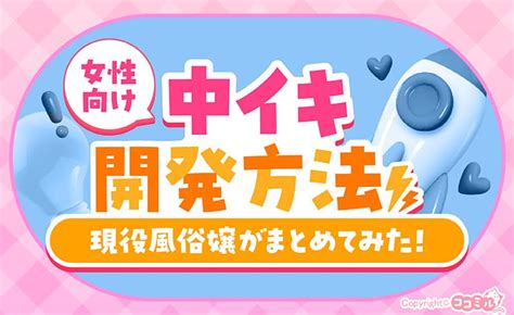 中イキトレーニング|中イキのやり方・コツとは？開発の方法や外イキとの。